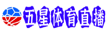 五星体育直播